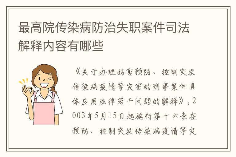 最高院传染病防治失职案件司法解释内容有哪些