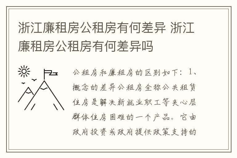 浙江廉租房公租房有何差异 浙江廉租房公租房有何差异吗