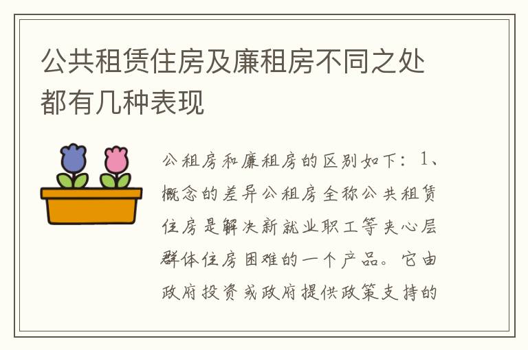 公共租赁住房及廉租房不同之处都有几种表现