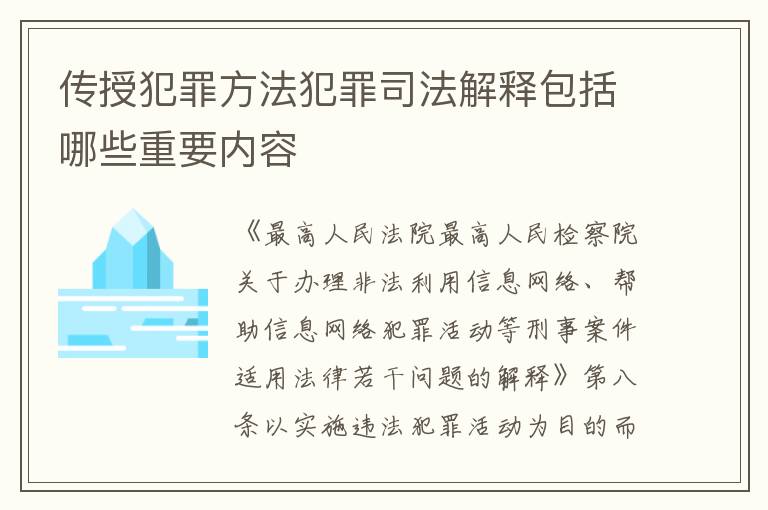 传授犯罪方法犯罪司法解释包括哪些重要内容