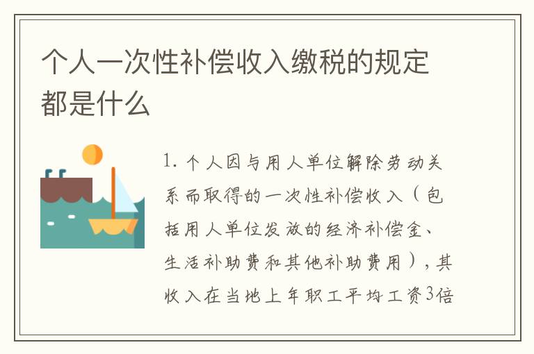 个人一次性补偿收入缴税的规定都是什么