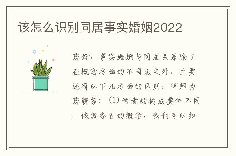 该怎么识别同居事实婚姻2022