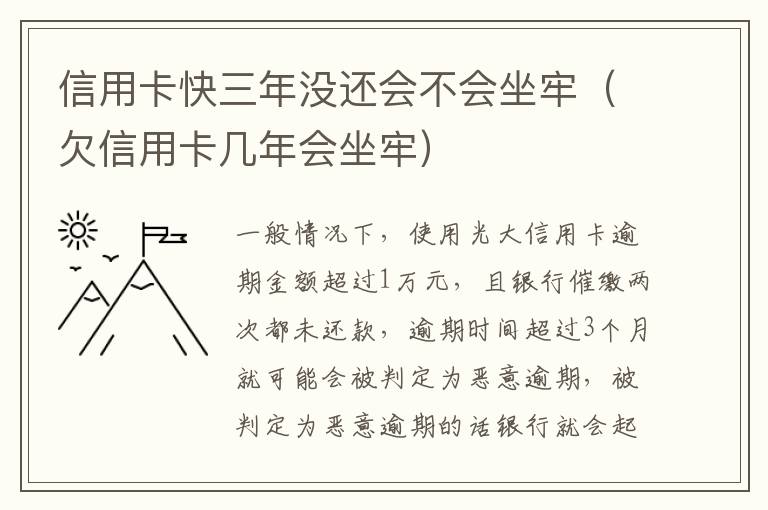 信用卡快三年没还会不会坐牢（欠信用卡几年会坐牢）