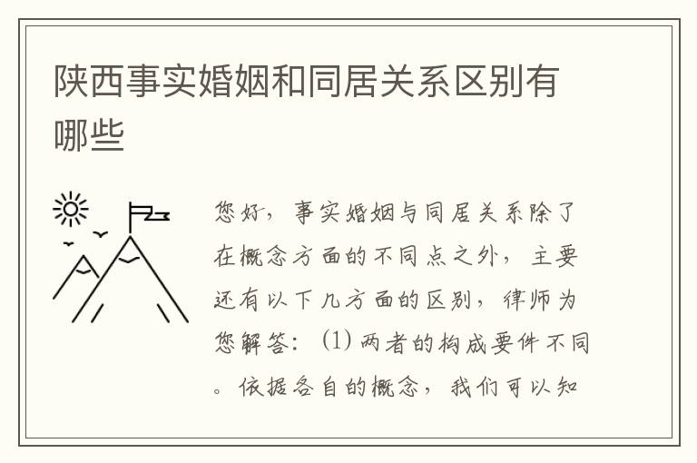 陕西事实婚姻和同居关系区别有哪些