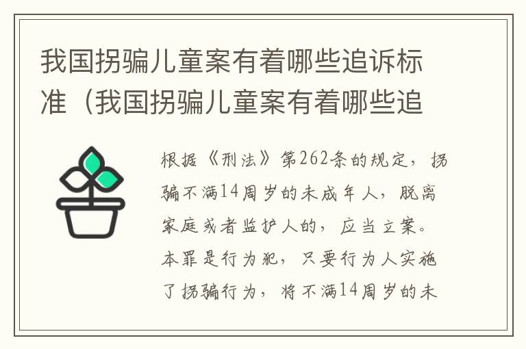 我国拐骗儿童案有着哪些追诉标准（我国拐骗儿童案有着哪些追诉标准呢）