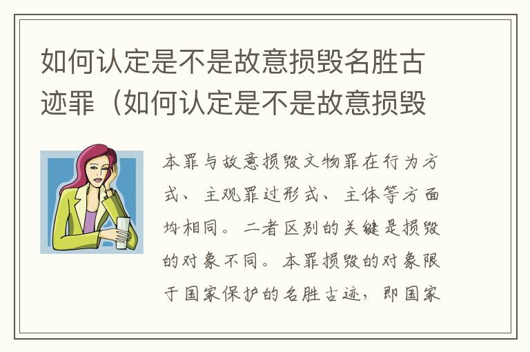 如何认定是不是故意损毁名胜古迹罪（如何认定是不是故意损毁名胜古迹罪行）