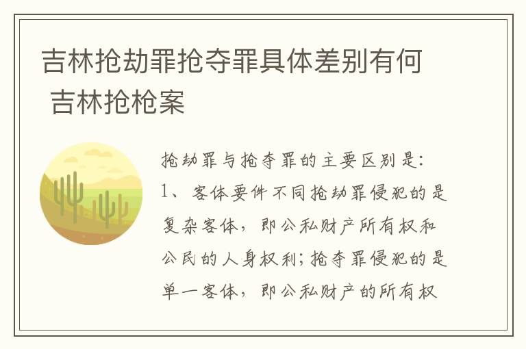 吉林抢劫罪抢夺罪具体差别有何 吉林抢枪案