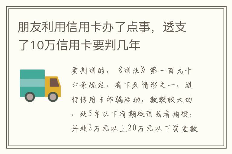 朋友利用信用卡办了点事，透支了10万信用卡要判几年