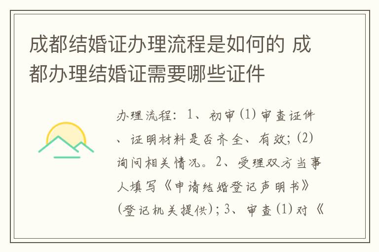 成都结婚证办理流程是如何的 成都办理结婚证需要哪些证件