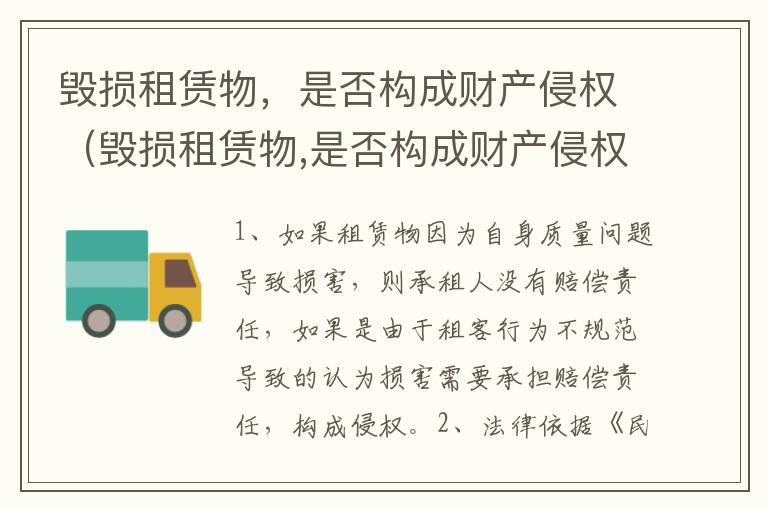 毁损租赁物，是否构成财产侵权（毁损租赁物,是否构成财产侵权行为）