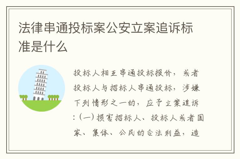 法律串通投标案公安立案追诉标准是什么