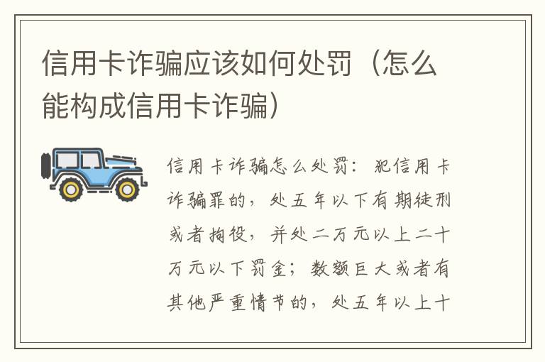 信用卡诈骗应该如何处罚（怎么能构成信用卡诈骗）