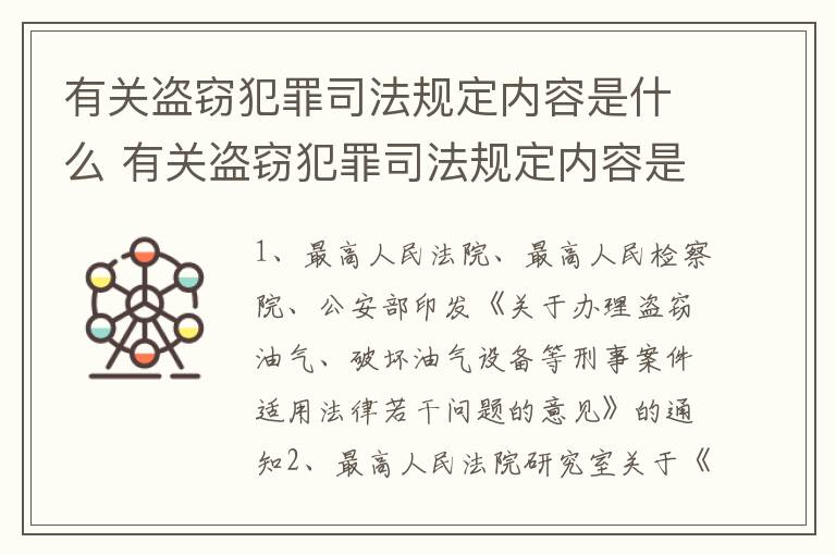 有关盗窃犯罪司法规定内容是什么 有关盗窃犯罪司法规定内容是什么意思