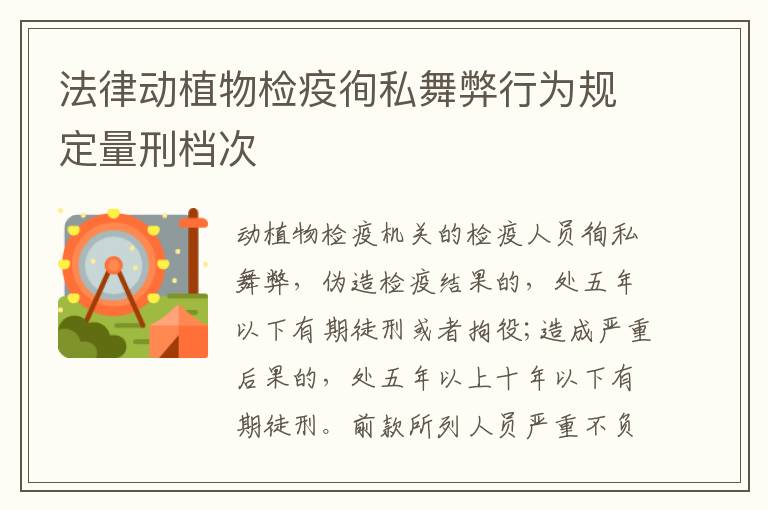 法律动植物检疫徇私舞弊行为规定量刑档次