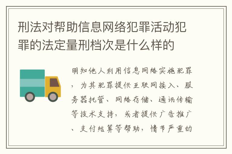 刑法对帮助信息网络犯罪活动犯罪的法定量刑档次是什么样的