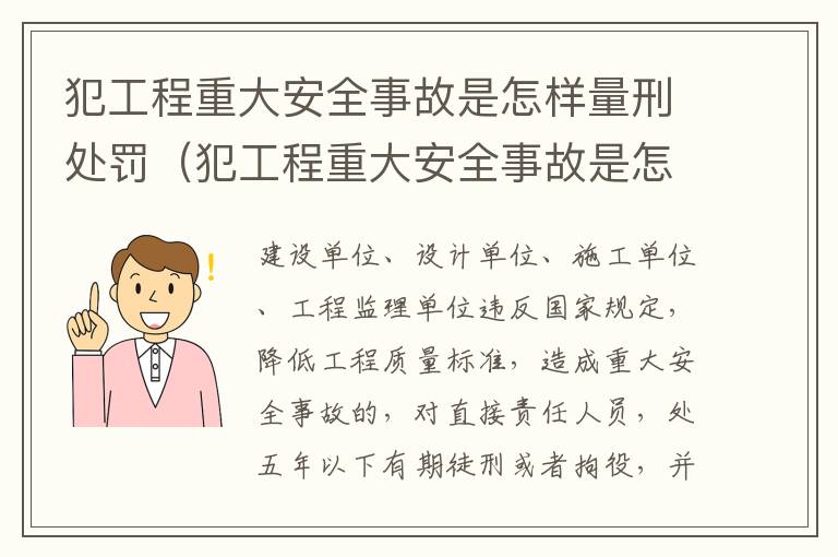 犯工程重大安全事故是怎样量刑处罚（犯工程重大安全事故是怎样量刑处罚的）