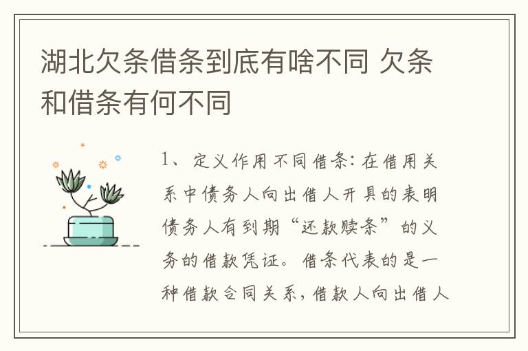 湖北欠条借条到底有啥不同 欠条和借条有何不同