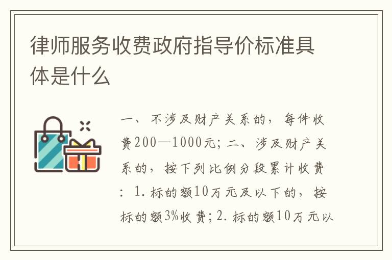 律师服务收费政府指导价标准具体是什么