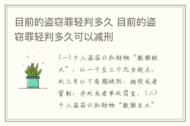 目前的盗窃罪轻判多久 目前的盗窃罪轻判多久可以减刑