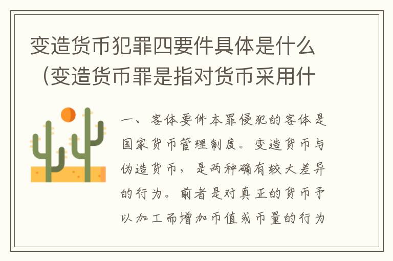 变造货币犯罪四要件具体是什么（变造货币罪是指对货币采用什么等方法）