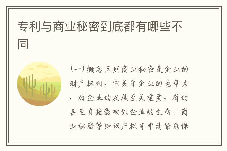 专利与商业秘密到底都有哪些不同