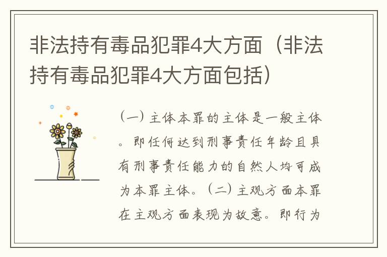 非法持有毒品犯罪4大方面（非法持有毒品犯罪4大方面包括）