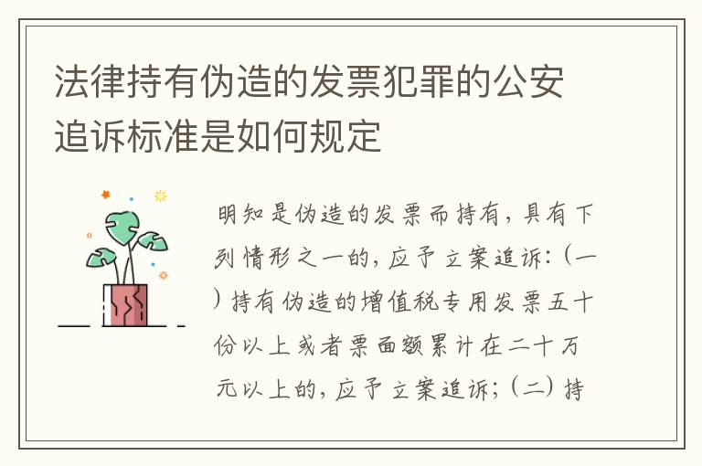 法律持有伪造的发票犯罪的公安追诉标准是如何规定