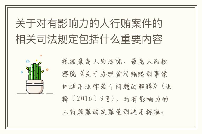 关于对有影响力的人行贿案件的相关司法规定包括什么重要内容