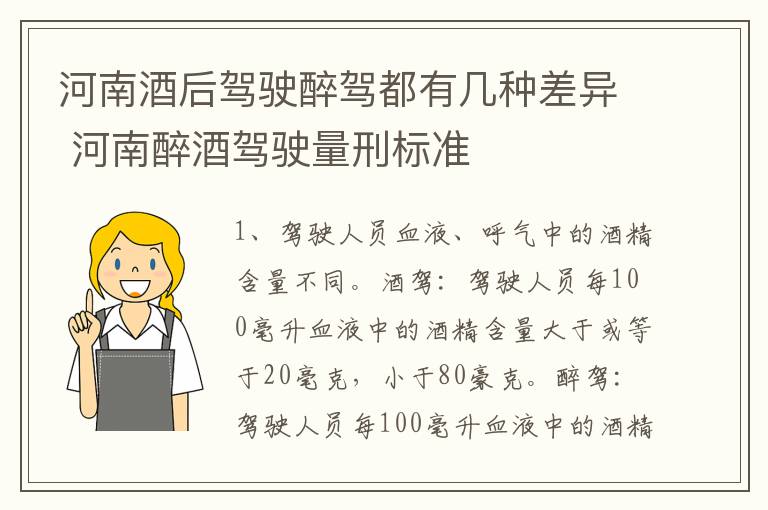 河南酒后驾驶醉驾都有几种差异 河南醉酒驾驶量刑标准