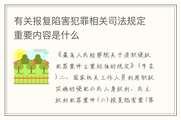 有关报复陷害犯罪相关司法规定重要内容是什么