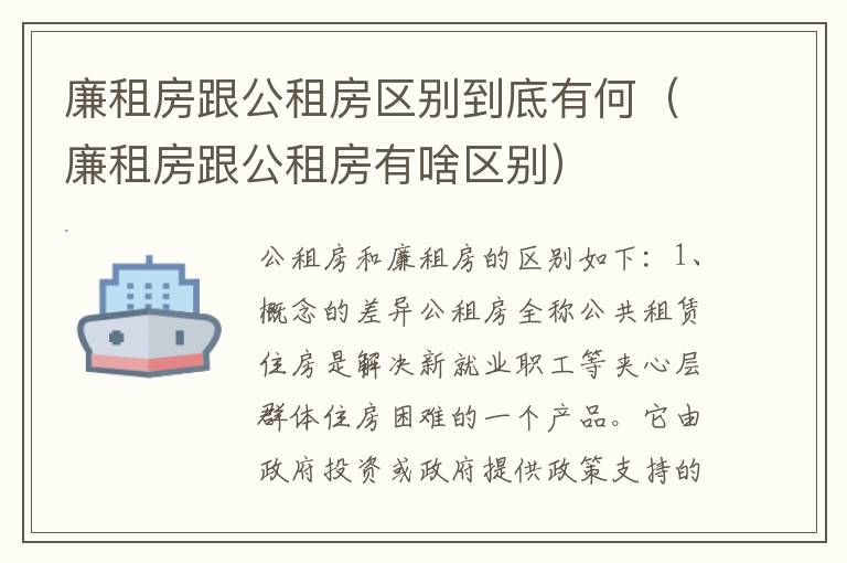 廉租房跟公租房区别到底有何（廉租房跟公租房有啥区别）