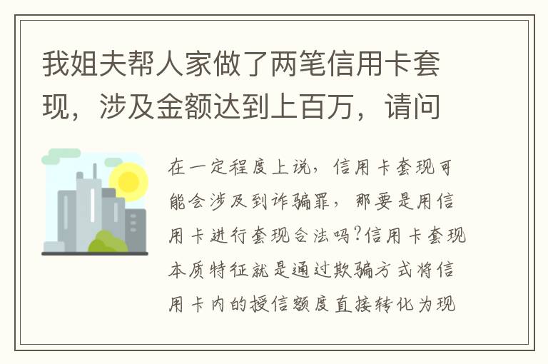 我姐夫帮人家做了两笔信用卡套现，涉及金额达到上百万，请问信用卡套现违法吗