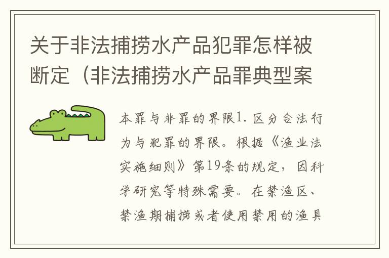 关于非法捕捞水产品犯罪怎样被断定（非法捕捞水产品罪典型案例）