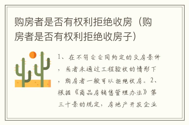 购房者是否有权利拒绝收房（购房者是否有权利拒绝收房子）