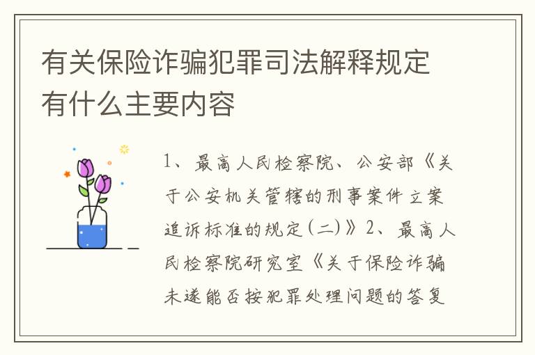 有关保险诈骗犯罪司法解释规定有什么主要内容