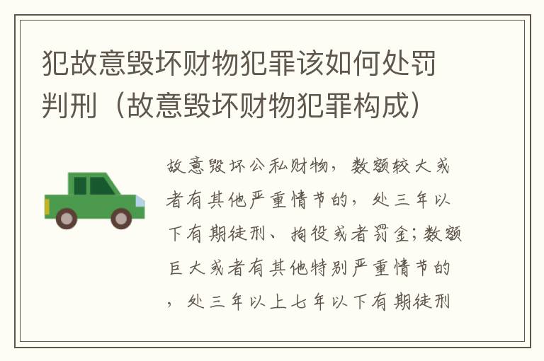 犯故意毁坏财物犯罪该如何处罚判刑（故意毁坏财物犯罪构成）