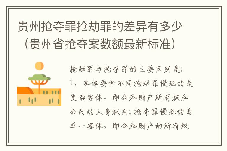 贵州抢夺罪抢劫罪的差异有多少（贵州省抢夺案数额最新标准）