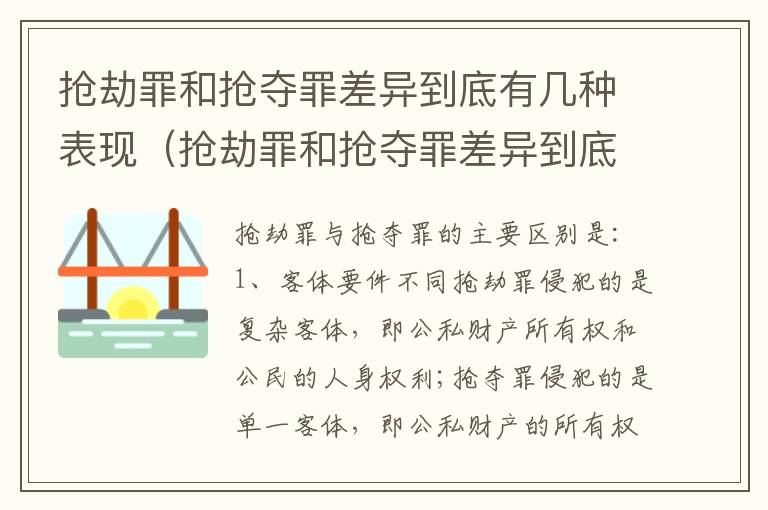 抢劫罪和抢夺罪差异到底有几种表现（抢劫罪和抢夺罪差异到底有几种表现方式）