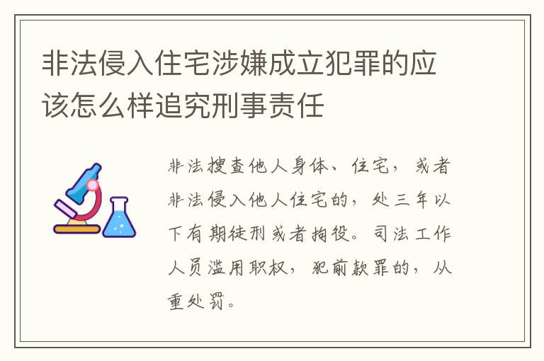 非法侵入住宅涉嫌成立犯罪的应该怎么样追究刑事责任