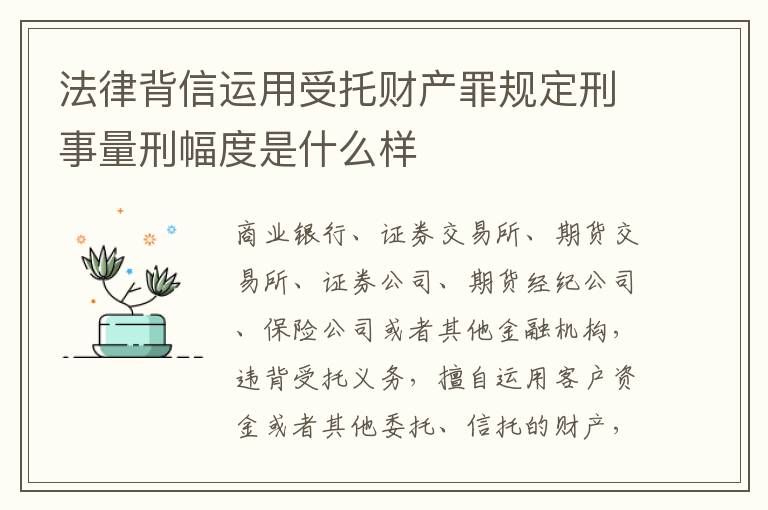 法律背信运用受托财产罪规定刑事量刑幅度是什么样