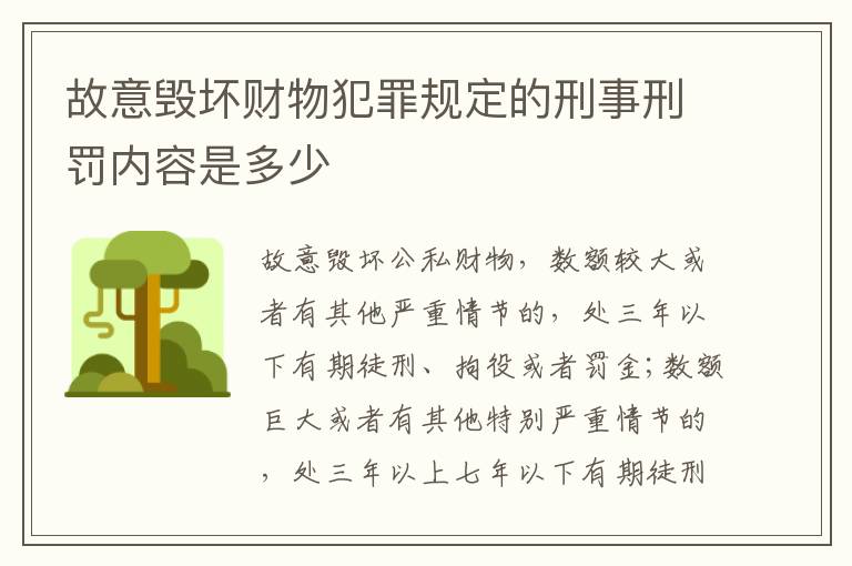 故意毁坏财物犯罪规定的刑事刑罚内容是多少