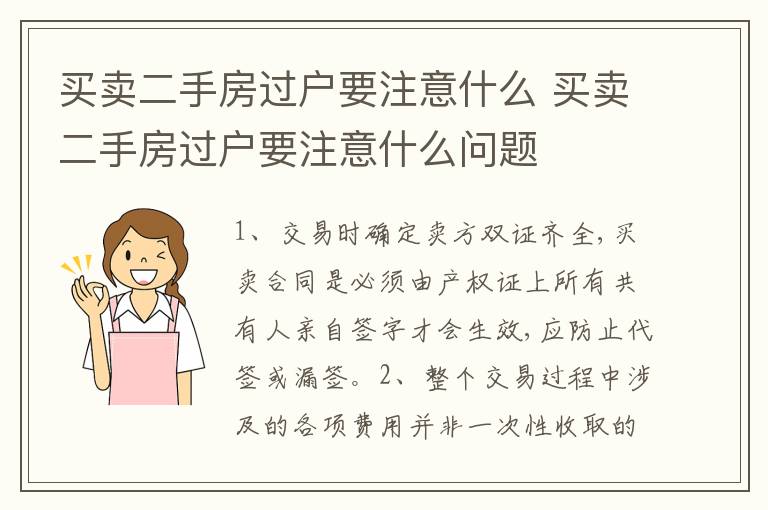 买卖二手房过户要注意什么 买卖二手房过户要注意什么问题