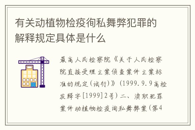 有关动植物检疫徇私舞弊犯罪的解释规定具体是什么