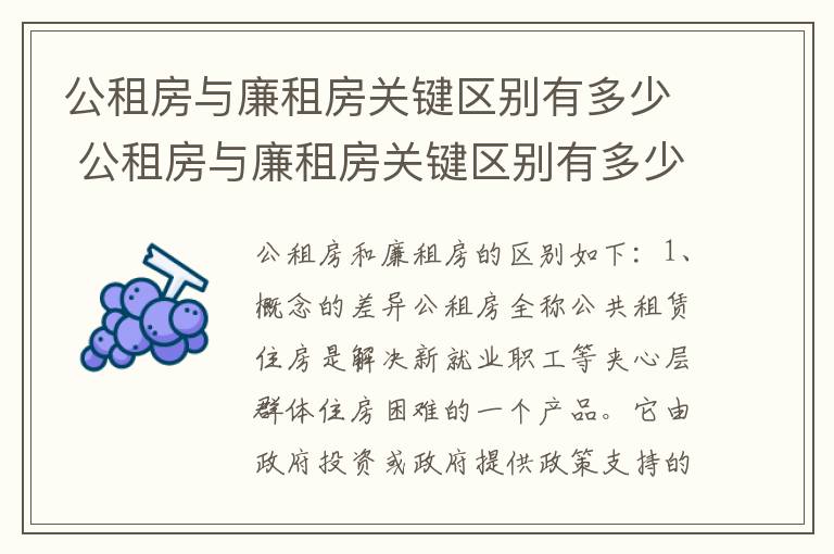 公租房与廉租房关键区别有多少 公租房与廉租房关键区别有多少年了