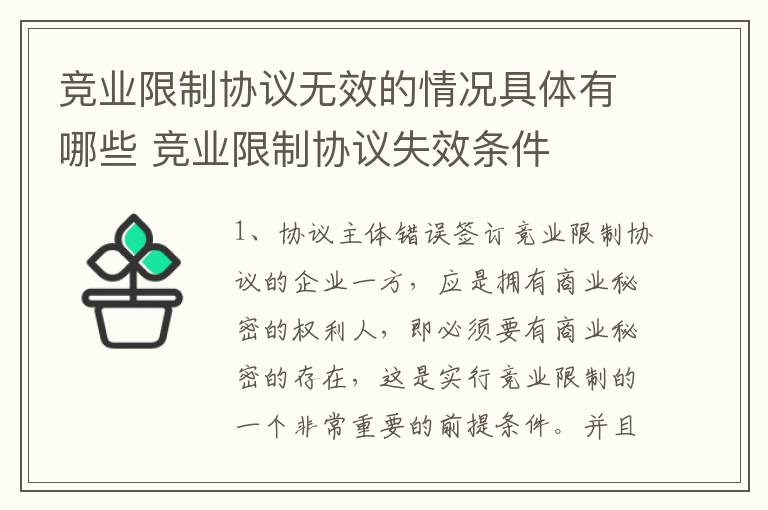 竞业限制协议无效的情况具体有哪些 竞业限制协议失效条件