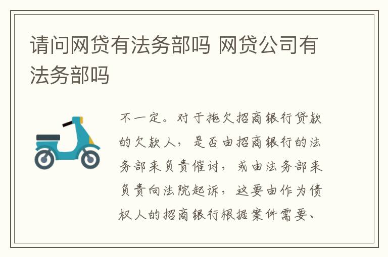 请问网贷有法务部吗 网贷公司有法务部吗