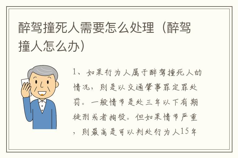 醉驾撞死人需要怎么处理（醉驾撞人怎么办）