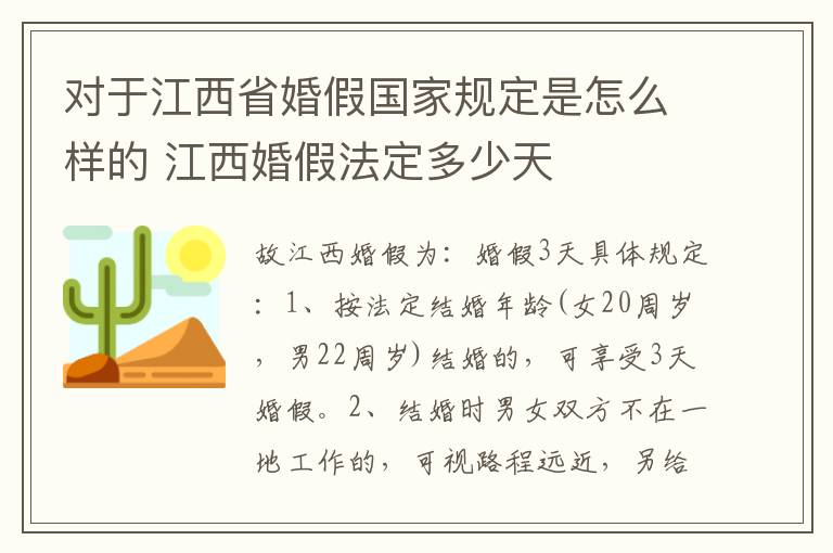 对于江西省婚假国家规定是怎么样的 江西婚假法定多少天