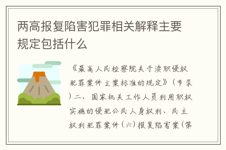 两高报复陷害犯罪相关解释主要规定包括什么