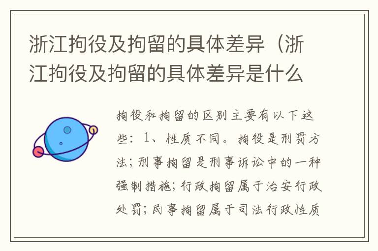 浙江拘役及拘留的具体差异（浙江拘役及拘留的具体差异是什么）